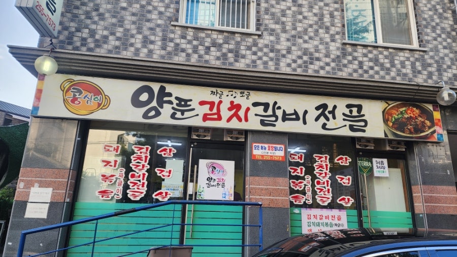 콩심이양푼김치갈비전골 사진 1