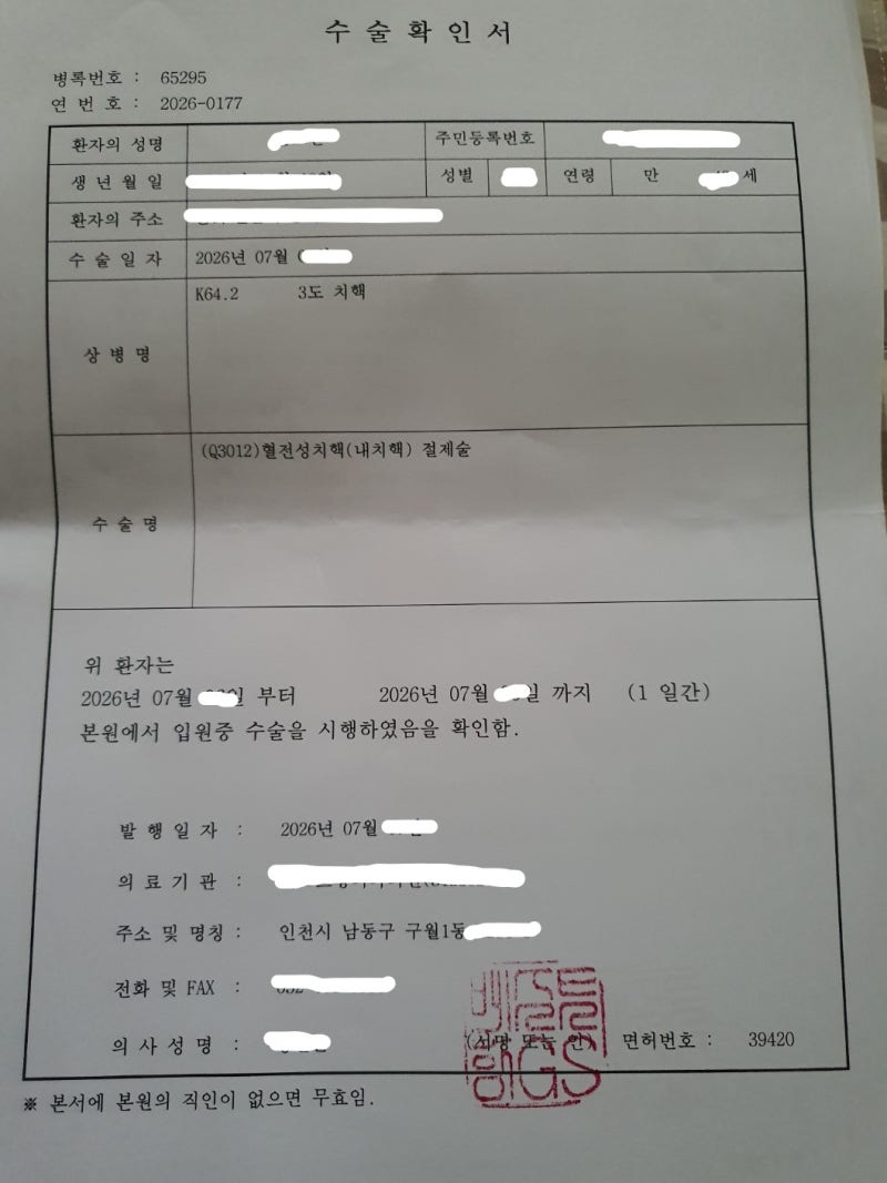 [인천실제후기] 치핵 3기 수술 통증부터 실비, n대 수술비 청구로 280만원 받은방법 (필수 서류....