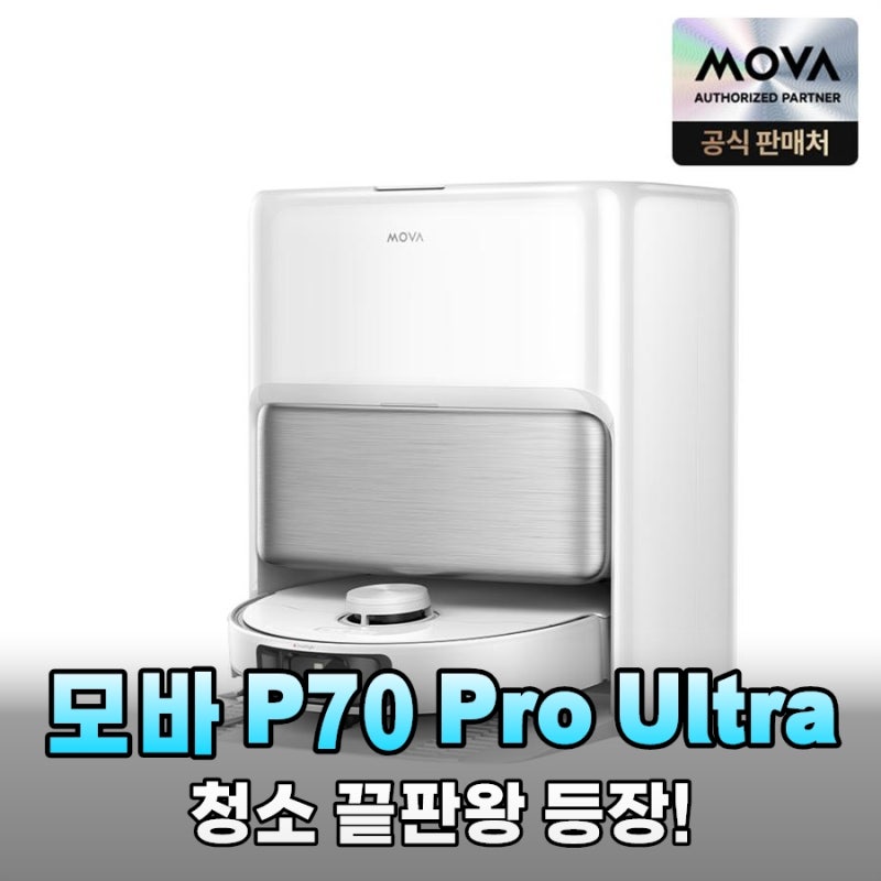 모바 P70 Pro Ultra 후기: 30,000Pa 압도적 흡입력과 100도 고온 살균으로 완성한 반려동물 홈케어