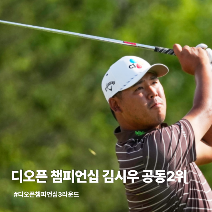 2026 디 오픈 챔피언십 3라운드 <b>김시우 프로</b> 공동 2위