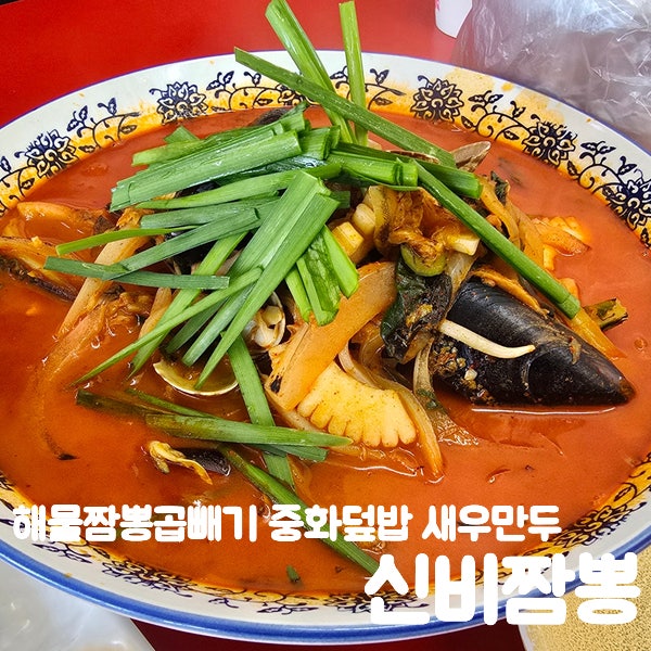 전국5대짬뽕 시흥월곶짬뽕맛집 안수곰 또간집"신비짬뽕"방문후기/주말웨이팅, 주차정보
