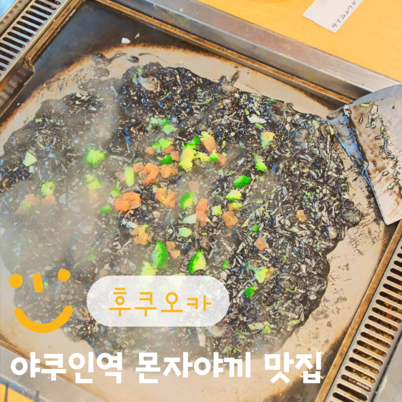 후쿠오카 몬자야끼 맛집 베베 추천 야쿠인역 와타나베도리 일본 자유여행 맥주 꿀맛탱