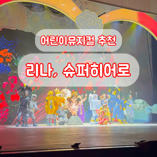 여름방학 어린이 뮤지컬 추천 리나 슈퍼히어로 퀄리티좋은 어린이뮤지컬