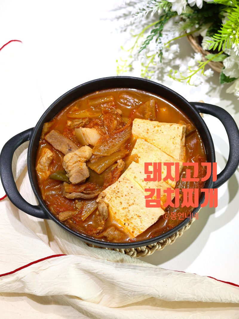 돼지고기 김치찌개 황금레시피 깔끔하게 끓이는법