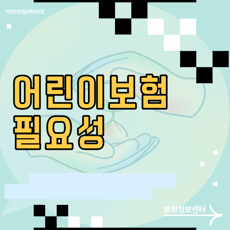 20대까지 매달 수십만원 아끼는 어린이보험 필요성과 나이별 가성비 특약