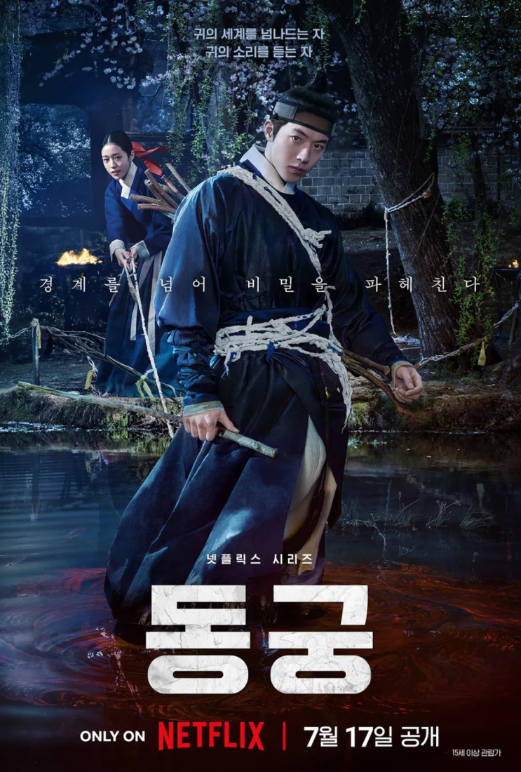 더위를 식혀줄 오컬트 물, 넷플릭스 <동궁> 줄거리와 '<b>꺼먹살이</b>' 뜻