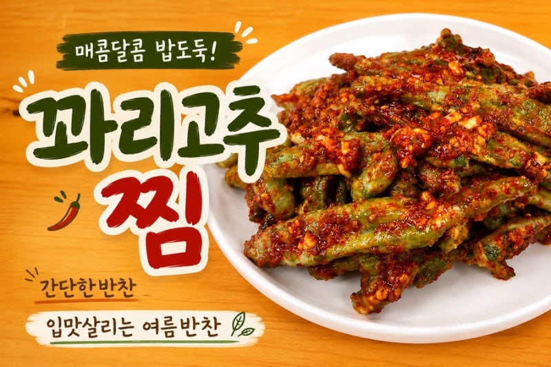 꽈리고추찜 황금레시피 별거 없는데 맛있는 여름반찬