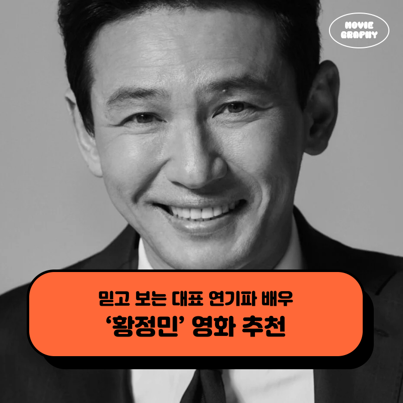 배우 황정민 영화 필모그래피 한국 영화 추천 - 서울의 봄 등 5편