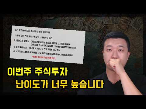 이번주 주식투자 난이도가 너무 높습니다