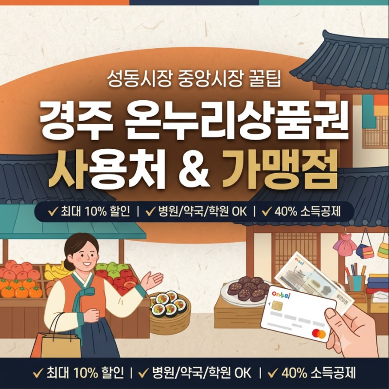경주 온누리상품권 가맹점, 사용처, 사용방법