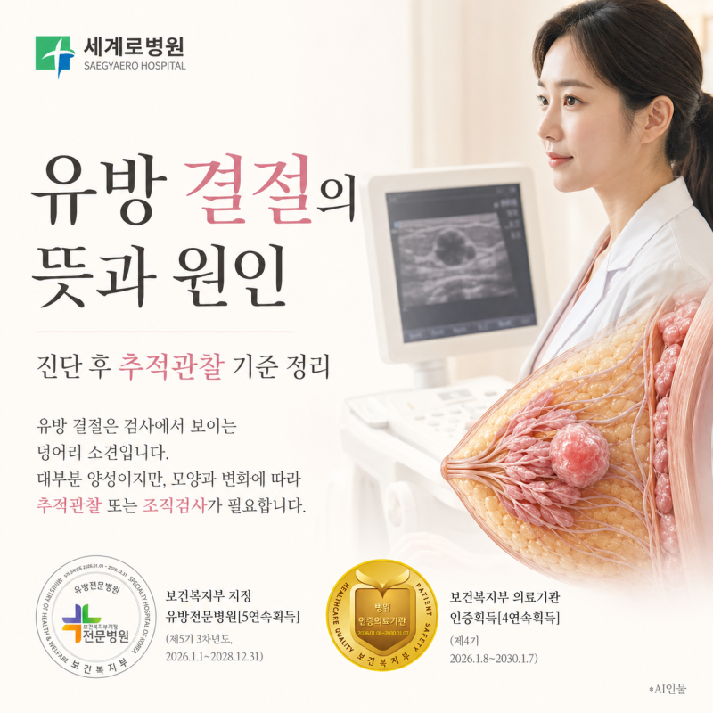 유방 결절의 뜻과 원인, 진단 후 추적관찰 기준 정리