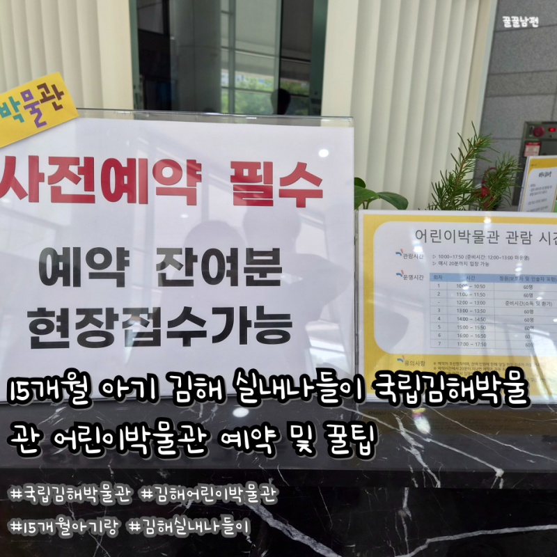 15개월 김해 아기랑 실내 나들이 국립김해박물관 어린이박물관 예약 및 꿀팁