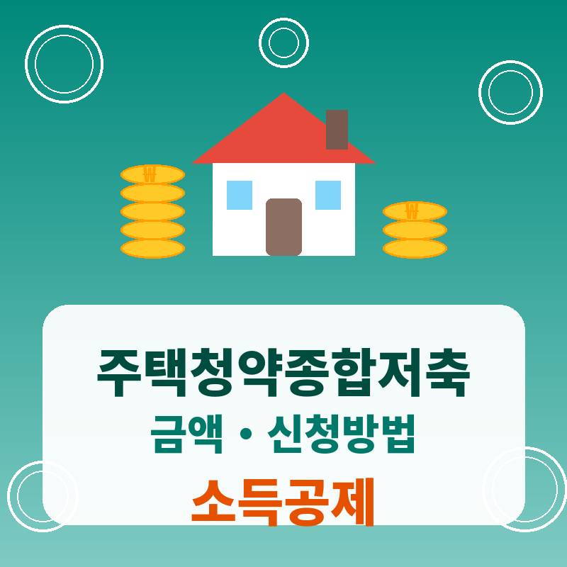 주택청약종합저축 금액 신청방법 소득공제