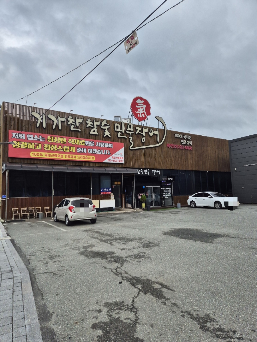 기가찬참숯민물장어 사진 2
