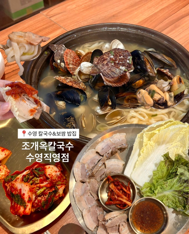 [부산 수영 맛집ㅣ조개옥칼국수 후기] 민락역 식사하기 좋은 가성비 점심특선 물총칼국수+보....