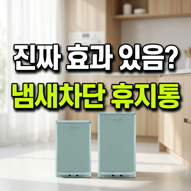 기저귀 냄새차단 휴지통, 매직캔 히포 27L(280) 21L(250) 크기 비교 팁