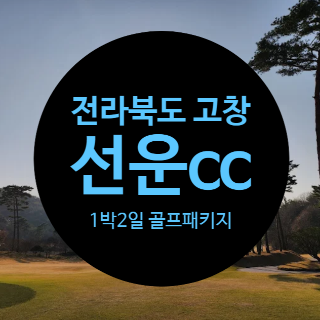 골프존카운티 선운 스테이 사진 1