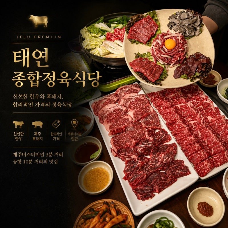 제주공항근처고기집 추천, 가성비 한우는 태연종합정육식당