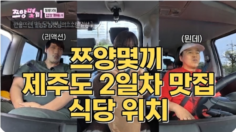 쯔양몇끼 8회: 최홍만 제주 2일차 맛집 코스 총정리(식당위치)