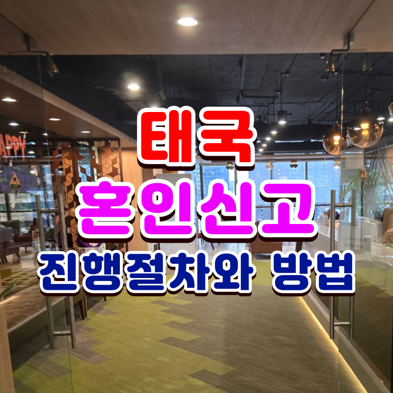 태국혼인신고 한국과 태국 현지 혼인신고 진행 절차와 방법, 주태국 대한민국 대사관 지정 ....