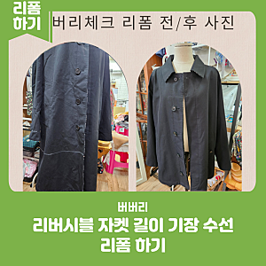 버버리 리버시블 체크무늬 남성 코트 자켓 기장 길이 수선 리폼하기