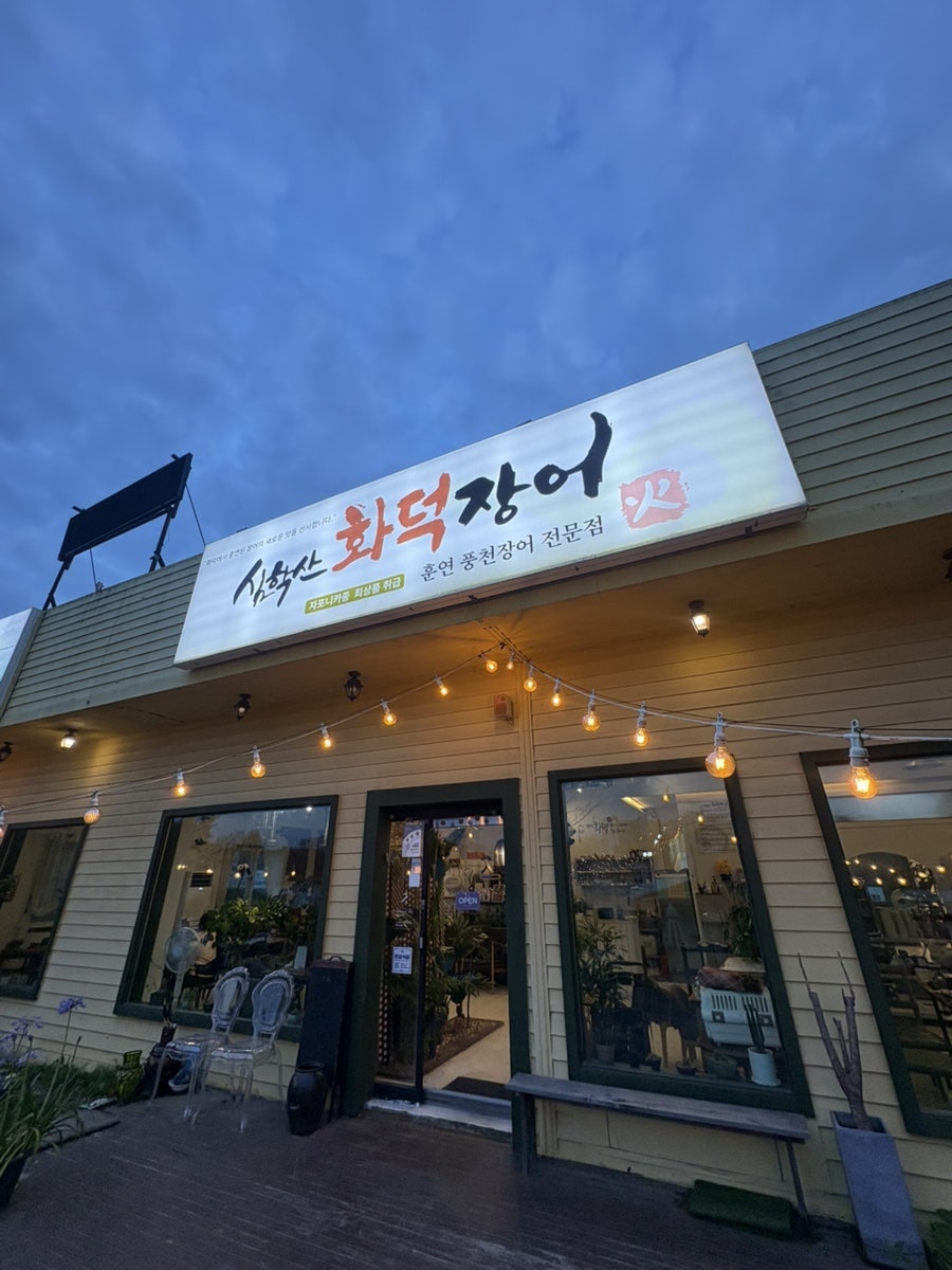 심학산화덕장어 사진 1