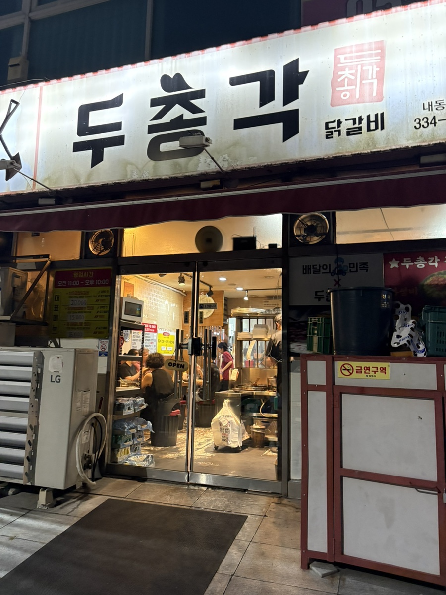 두총각닭갈비 내동본점 사진 1