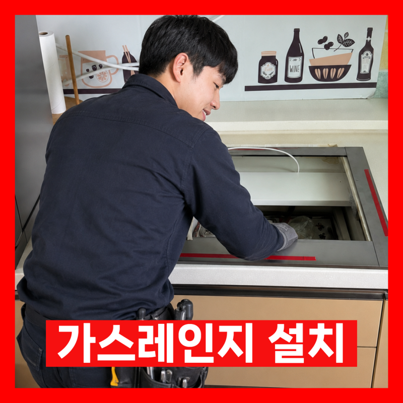 빌라 인덕션 가스레인지 교체 설치 업체 가격