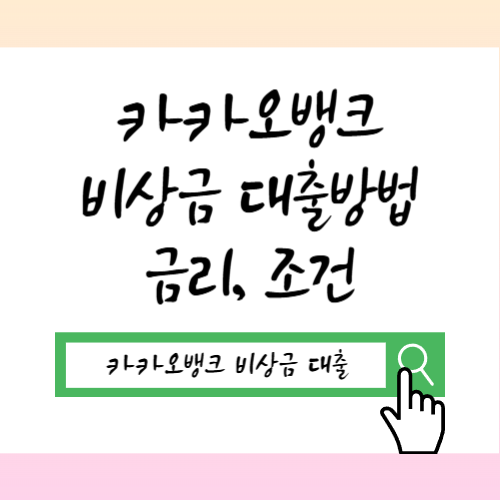 2026 카카오뱅크 비상금 대출방법, 금리, 조건
