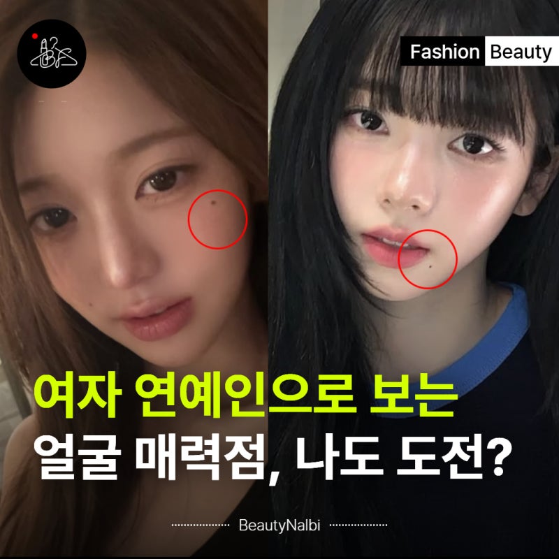 장원영 카리나로 보는 얼굴 점 위치의 의미, 나도 도전한다면?
