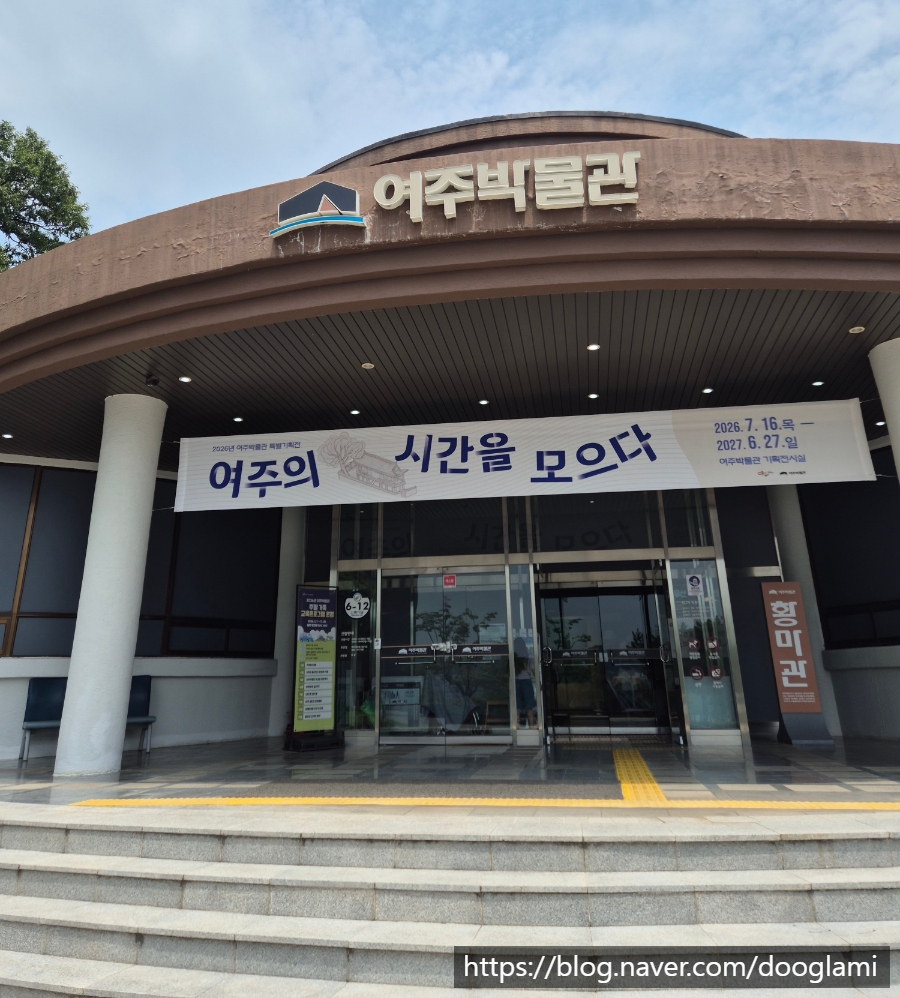 여주박물관 사진 1