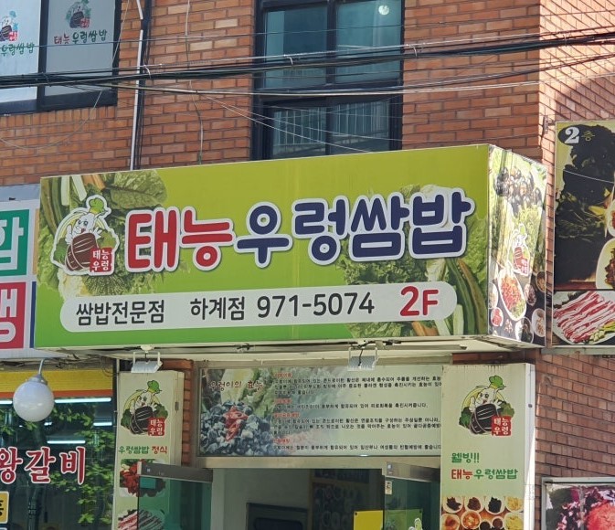 태능우렁쌈밥 하계점 사진 1