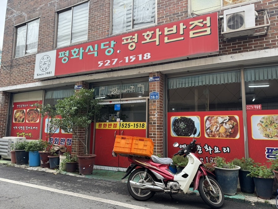 평화반점 사진 1