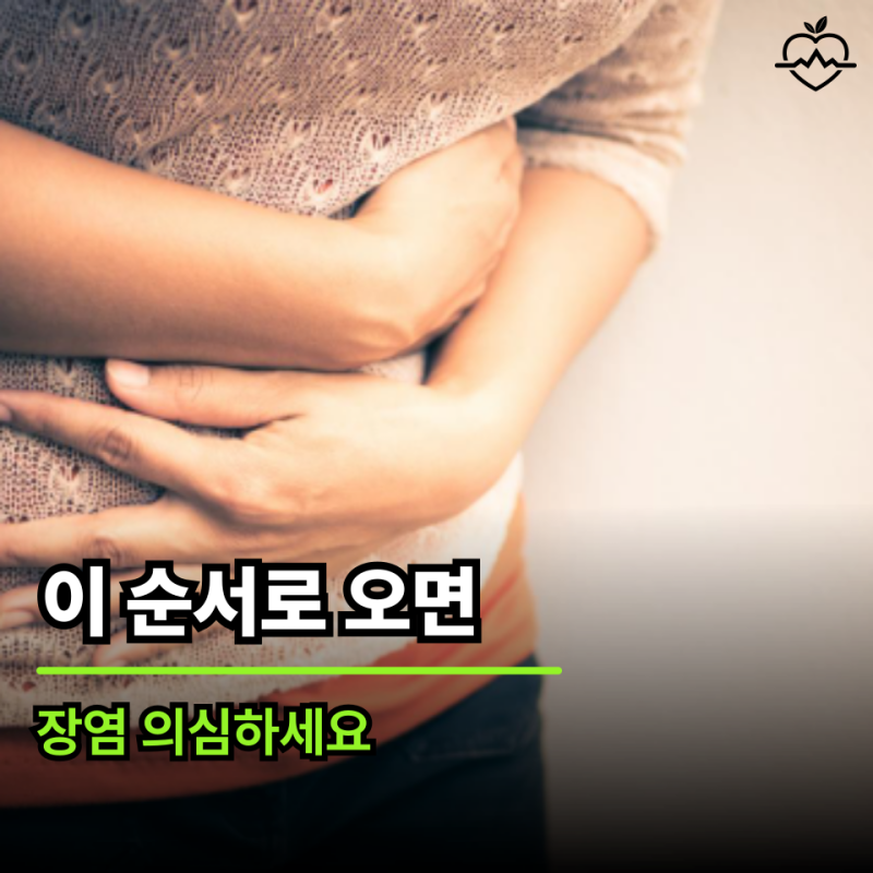 '배탈인 줄 알았는데' 장염 증상 이 순서로 나타납니다 꼭 확인하세요
