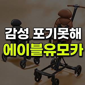 아기랑 여행 준비, 기내반입 트라이크 휴대용 유모차 에이블유모카플러스 고른 이유