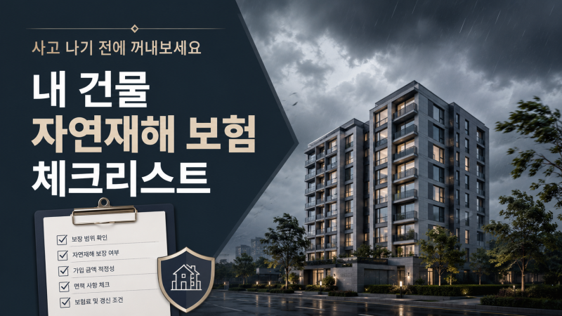 건물주라면 꼭 확인해야 할 자연재해 보험, 풍수해·지진재해보험이란?