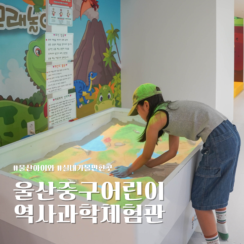 부산 근교 울산 실내 아이와 가볼만한 곳 리뉴얼 울산중구어린이역사과학체험관