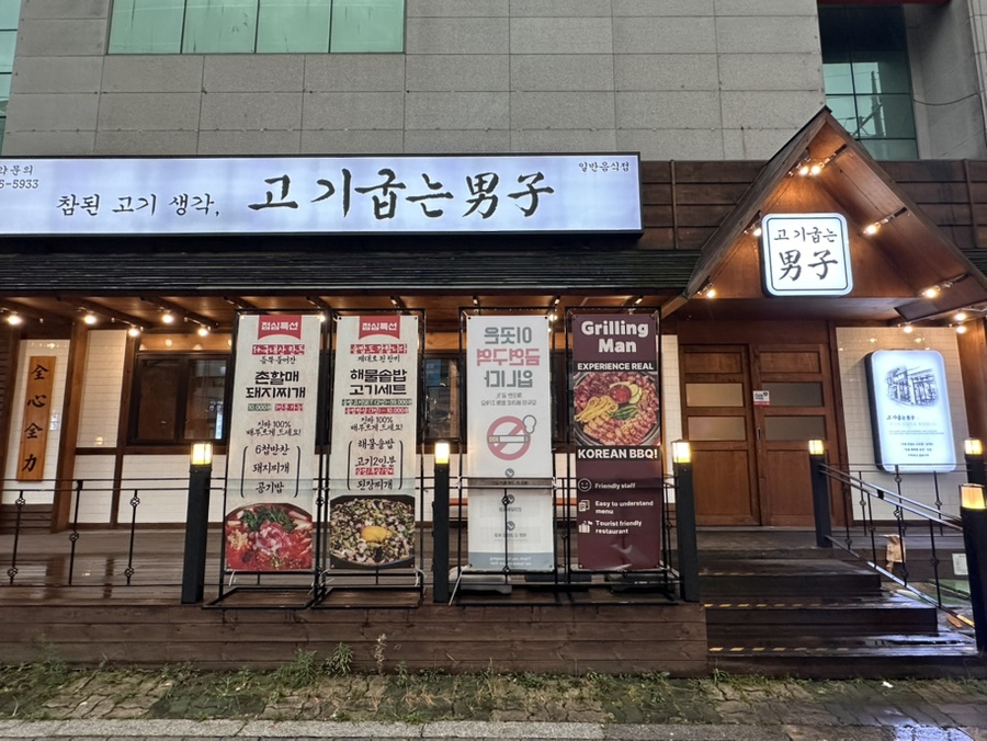 고기굽는남자 대명점 사진 2