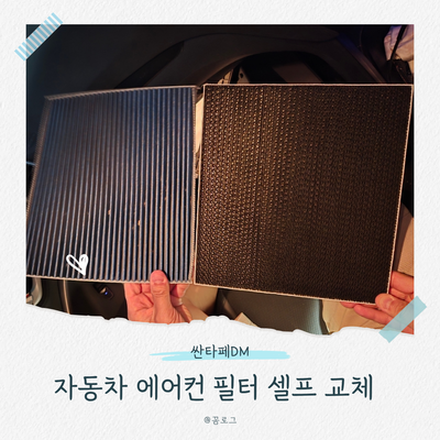 [내돈내산] 초보도 쉽게 성공한 싼타페 에어컨 필터 셀프 교체로 5분 만에 악취 해결 (feat.불....