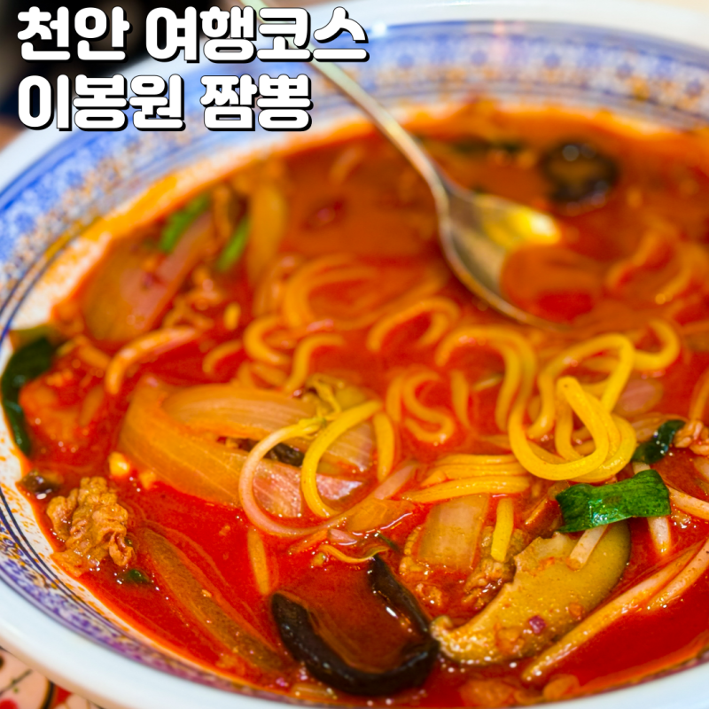 천안 여행 천안 가볼만한곳 이봉원의 봉짬뽕 계속 인기인 이유