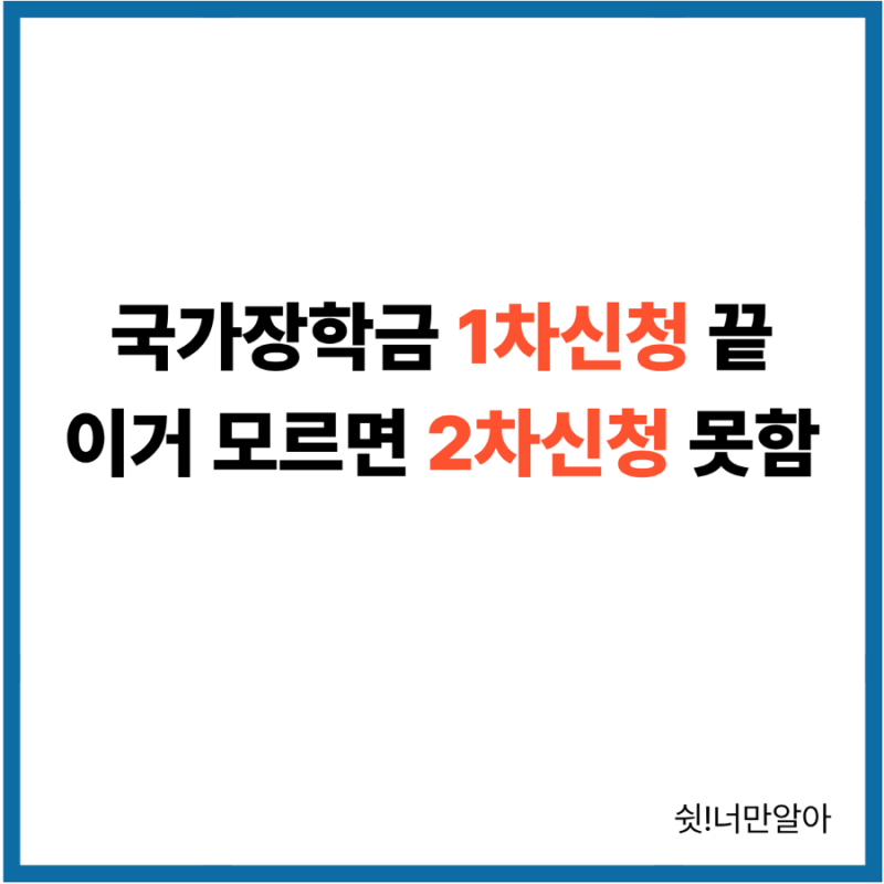 국가장학금 1차 신청 이미 끝났다고?! 이거 모르면 2차도 못받아요