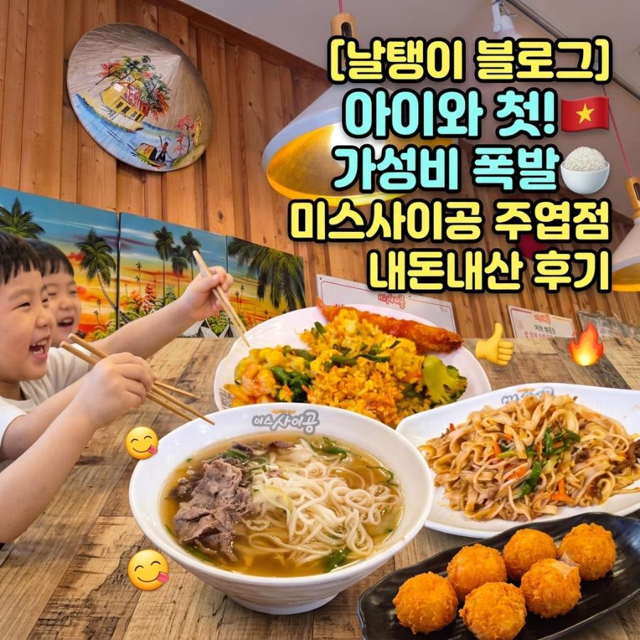 미스사이공 일산주엽점 사진 1