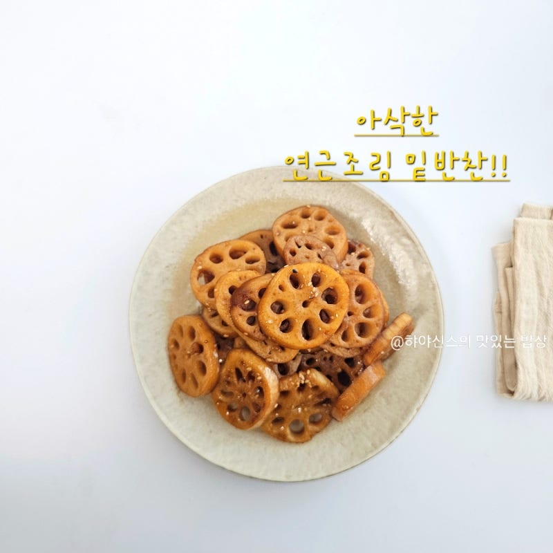 연근조림 만드는법 실패없는 백종원 연근조림 황금레시피