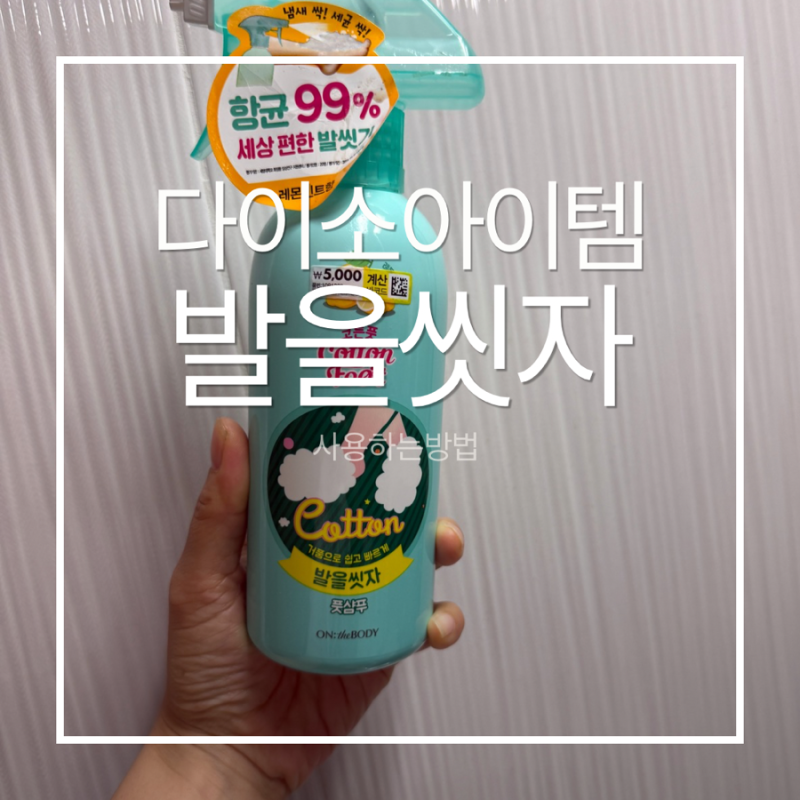 다이소 ‘발을씻자’ 하나로 끝! 발 세정부터 욕실·세탁조 청소까지 활용 후기