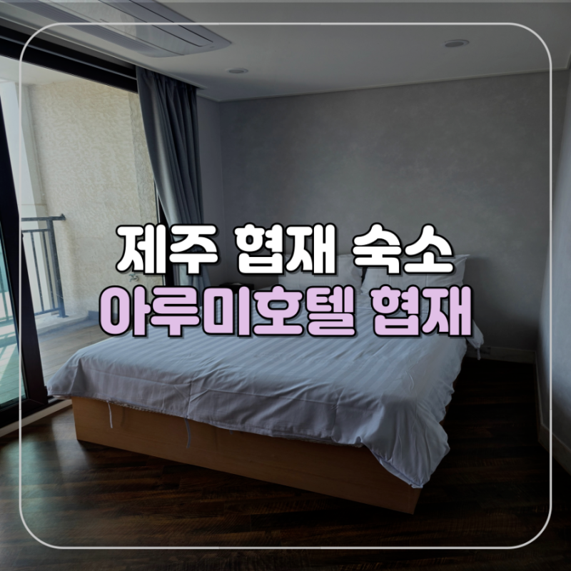 [제주/협재] 혼자 여행하기 좋은 제주 서쪽 가성비 숙소 아루미호텔 협재 더블 테라스 후기