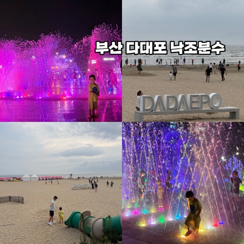 부산 다대포 가볼만한곳 부산 다대포해수욕장 다대포 낙조분수 시간 주차장