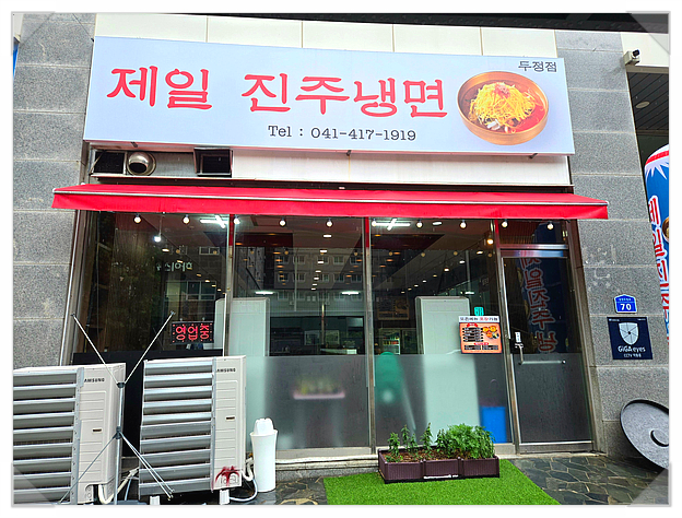 제일진주냉면 사진 2