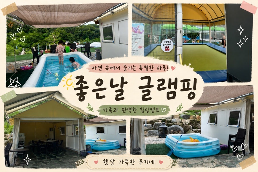 좋은날글램핑 사진 1