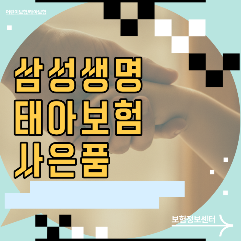 맘카페 속은 사람만 수백명, 삼성생명 태아보험 사은품 팩트체크