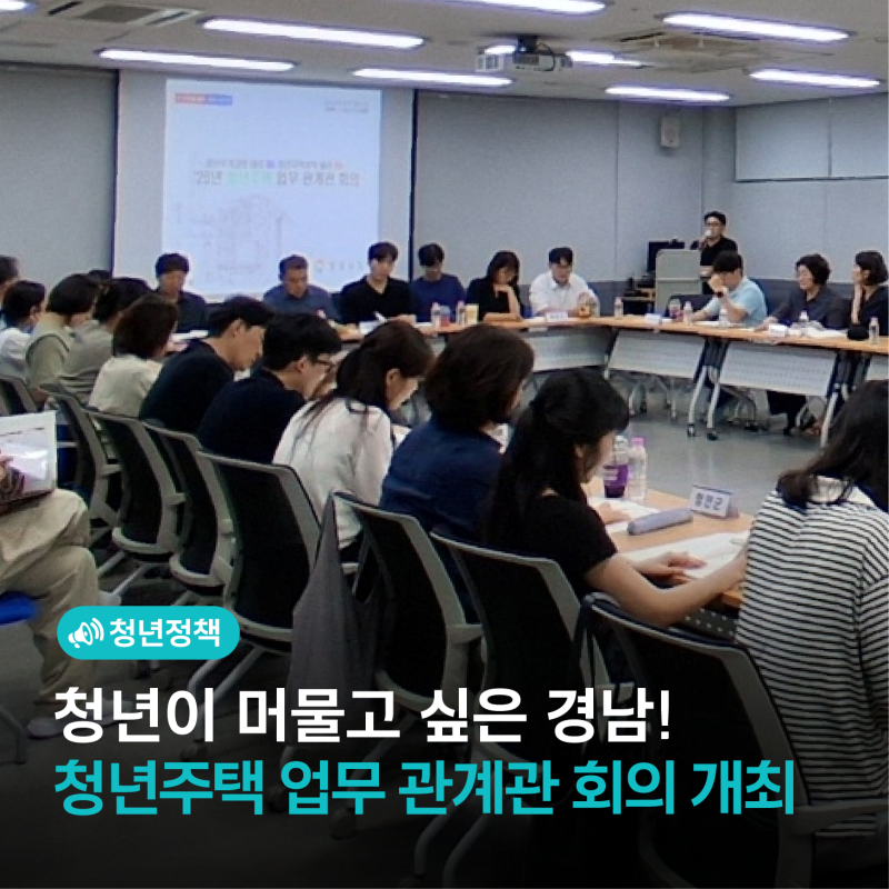 청년이 머물고 싶은 경남! 2026년 청년주택 업무 관계관 회의 개최